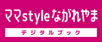 ママstyleながれやま　デジタルブック