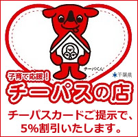 子育て支援　チーパスカードご提示で5%OFF