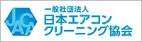 日本エアコンクリーニング協会所属