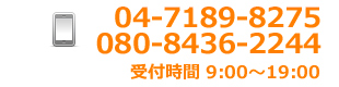 電話番号　080-8436-2244