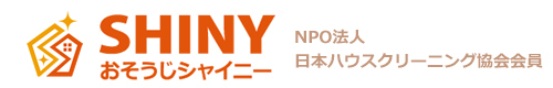 千葉県柏市、松戸市、流山市、我孫子市、野田市、鎌ヶ谷市、船橋市のハウスクリーニングはおそうじシャイニー