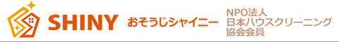 千葉県柏市、松戸市、流山市、我孫子市、野田市、鎌ヶ谷市、船橋市のハウスクリーニング店おそうじシャイニー