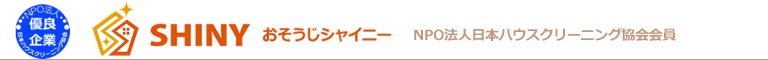 千葉県柏市、松戸市、流山市、我孫子市、野田市、鎌ヶ谷市、船橋市のハウスクリーニング店おそうじシャイニー