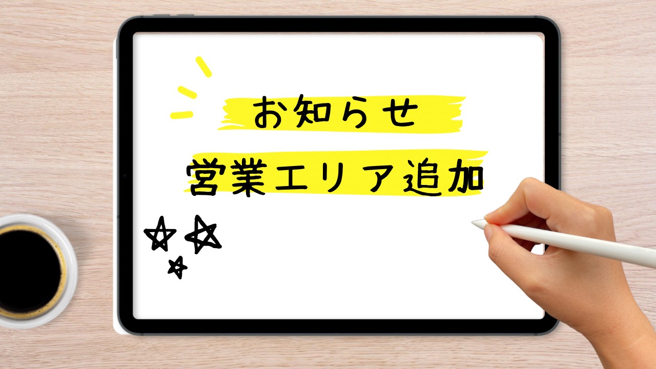 営業エリア追加のお知らせ
